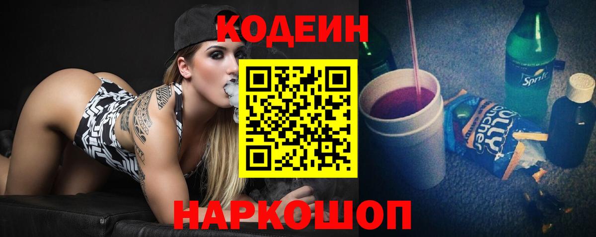 Кодеин Purple Drank Кириши